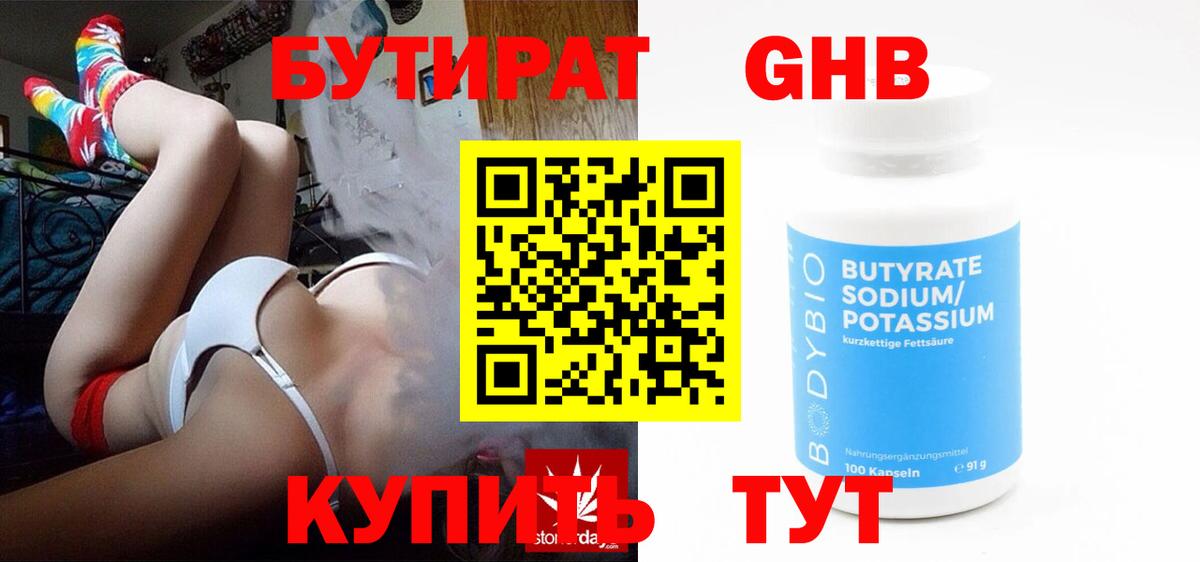 Бутират Butirat Павлово