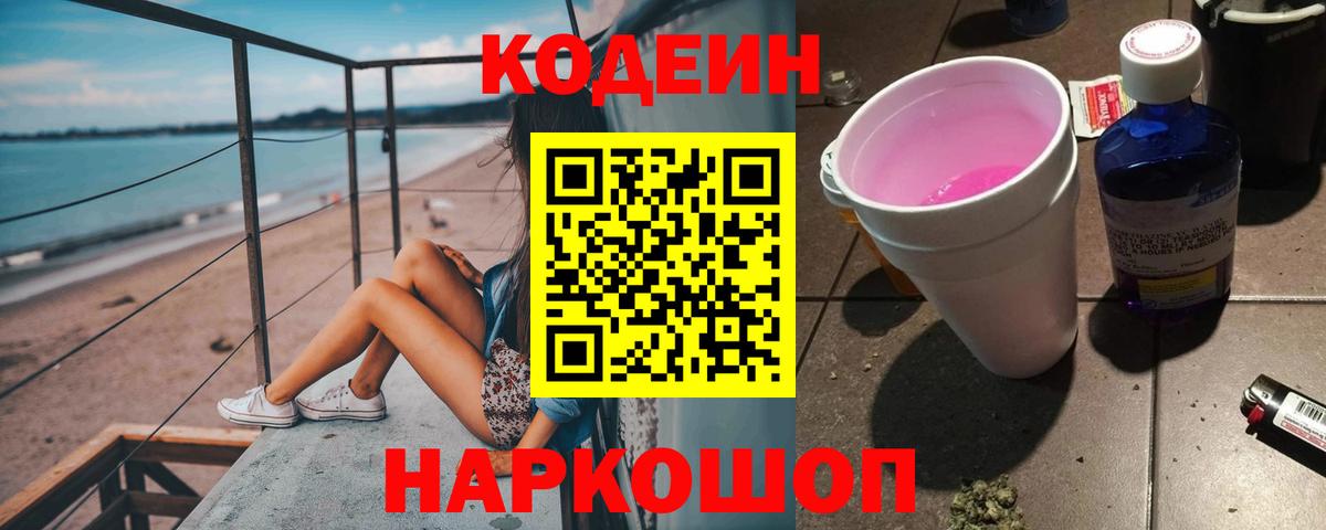 Кодеин напиток Lean (лин) Павлово